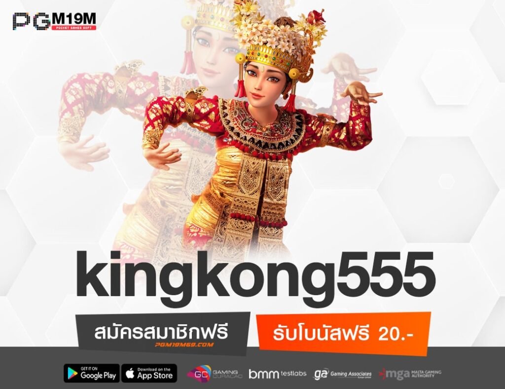 kingkong555-min
