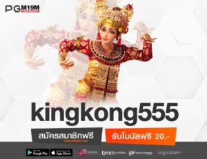 kingkong555-min