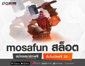 mosafun สล็อต-min
