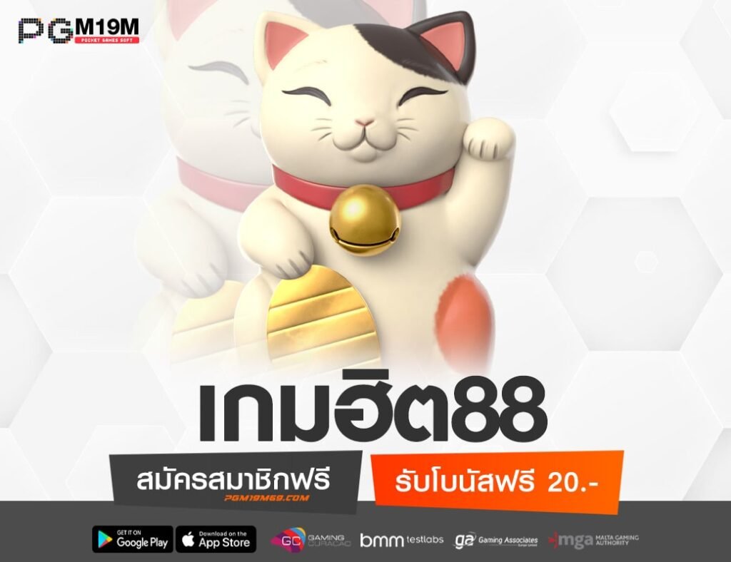 เกมฮิต88-min