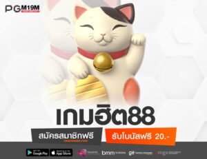 เกมฮิต88-min