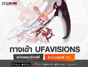 ทางเข้า UFAVISIONS-min