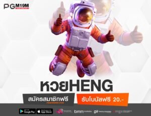 หวยHENG-min