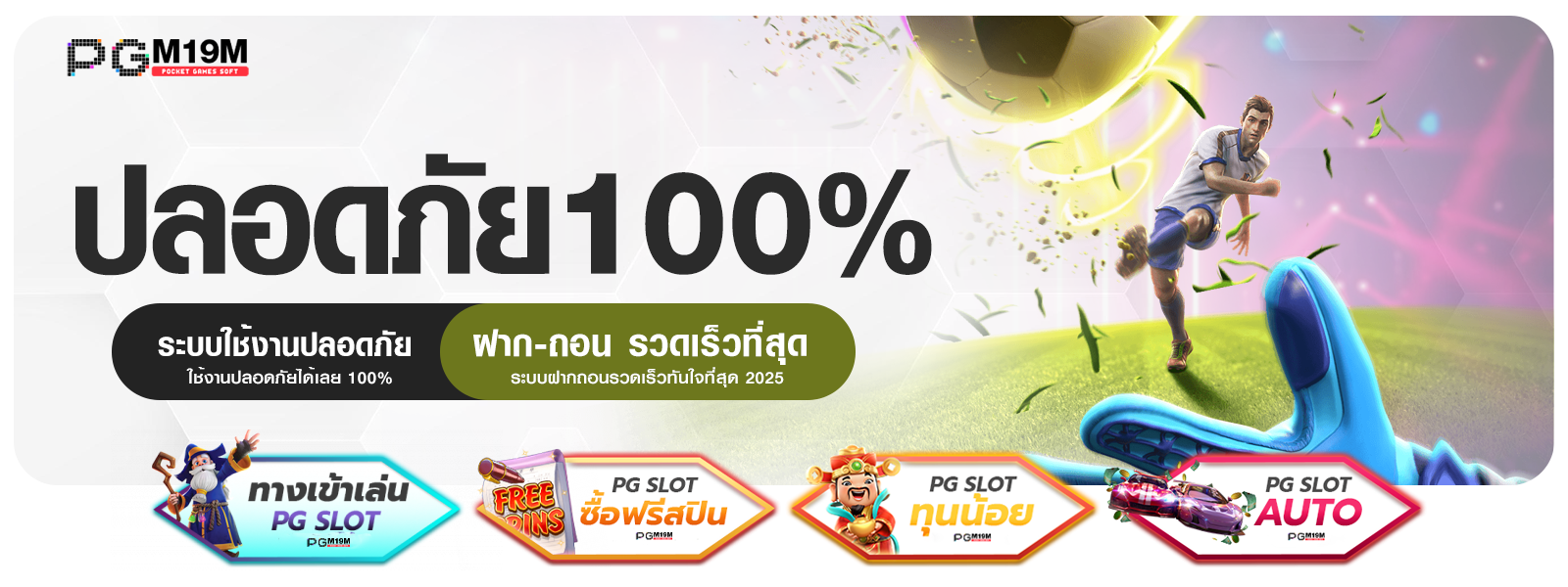 ปลอดภัย100%