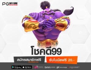 โชคดี99-min