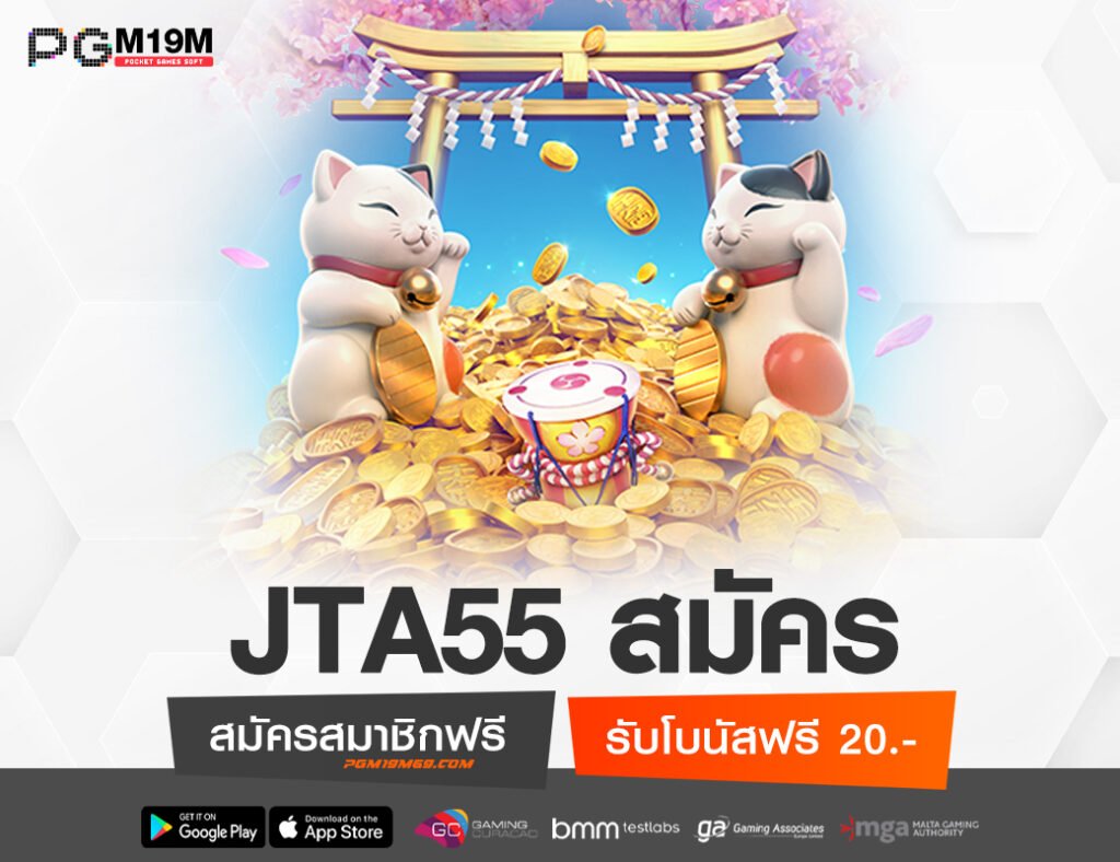 JTA55 สมัคร