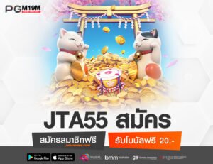 JTA55 สมัคร