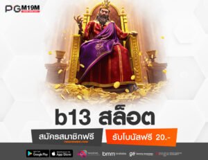 b13 สล็อต