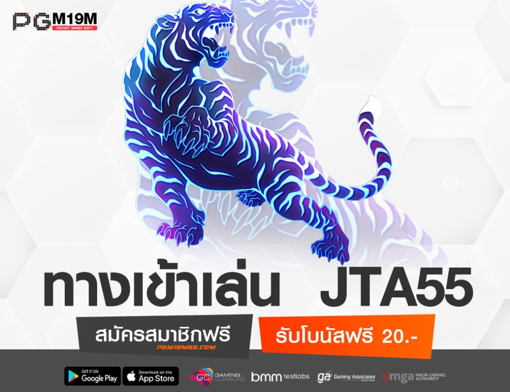 ทางเข้าเล่น JTA55