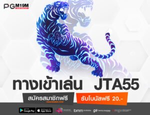 ทางเข้าเล่น JTA55