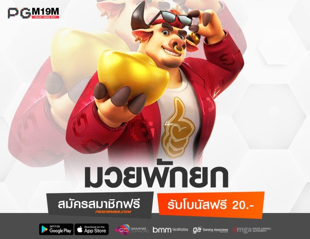 มวยพักยก-min