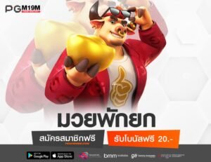 มวยพักยก-min
